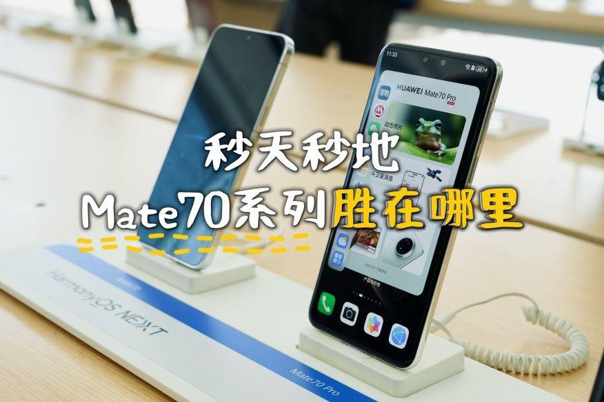 Mate70系列唯二的缺点,太宽和抢不到